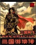 三國遊俠傳(修訂版)