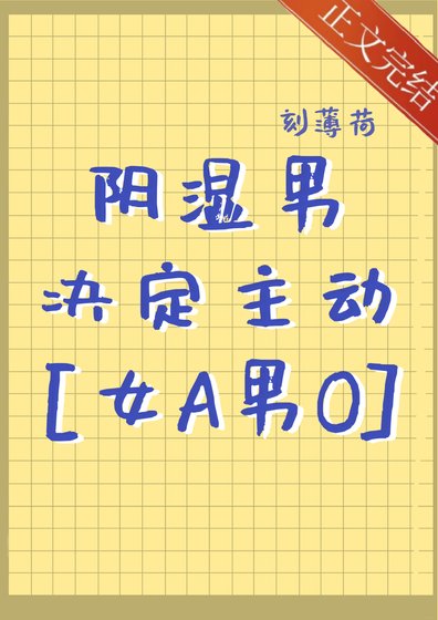 阴湿男决定主动[gb]